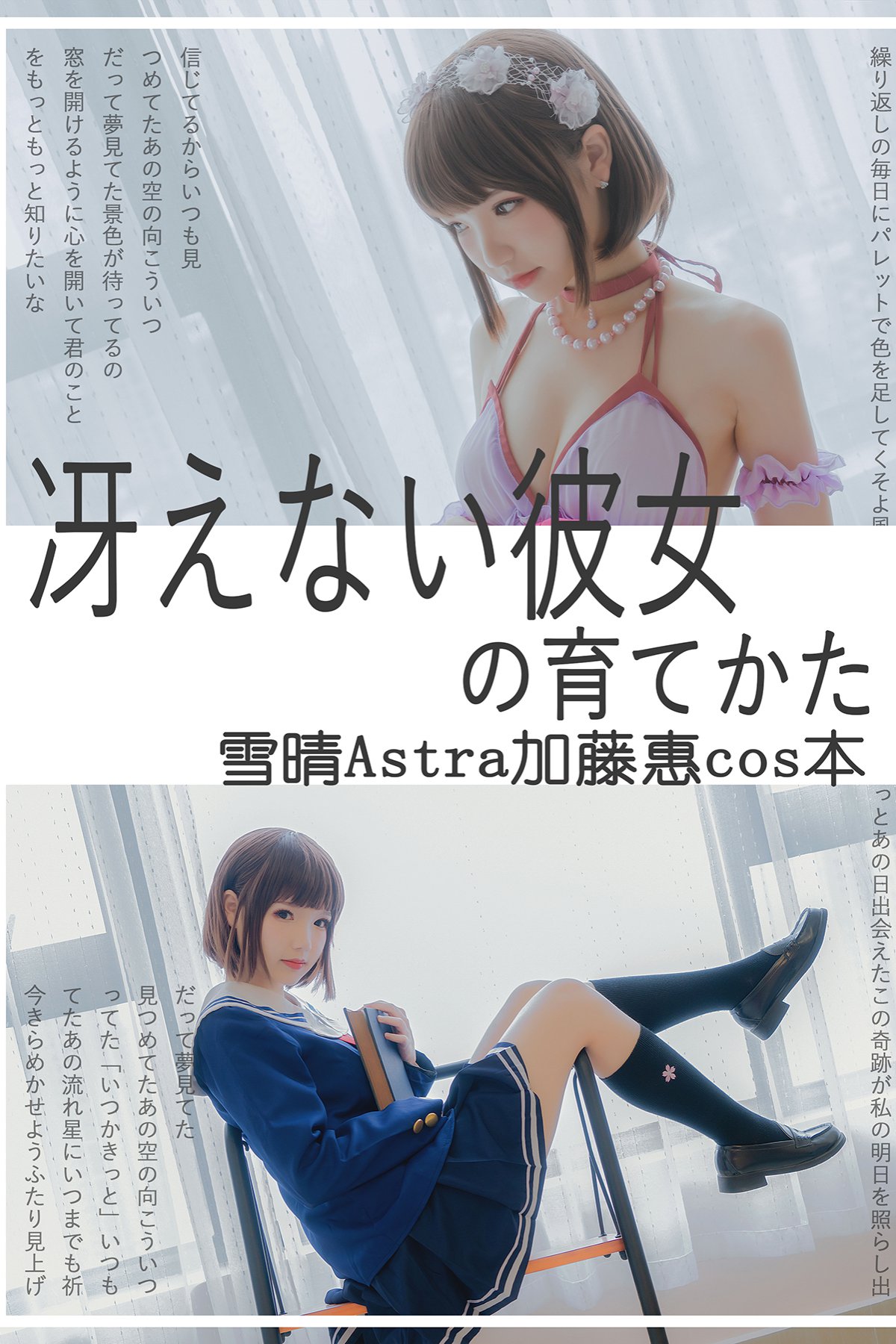 Coser@雪晴Astra Vol.031 加藤惠本子